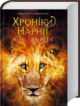 Хроніки Нарнії. Повна історія чарівного світу - фото книги