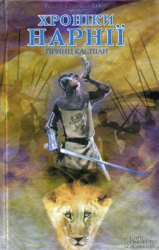 Хроніки Нарнії: Принц Каспіан - фото обкладинки книги