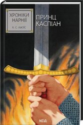 Хроніки Нарнії. Принц Каспіан. Книга 4 - фото обкладинки книги