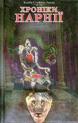 Хроніки Нарнії. Срібний трон - фото обкладинки книги