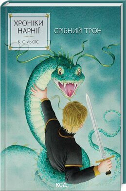 Хроніки Нарнії. Срібний трон. Книга 6 - фото книги