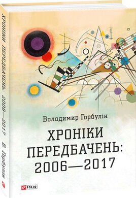 Хроніки передбачень: 2006—2017 - фото книги
