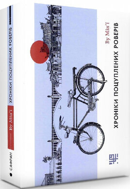 Хроніки поцуплених роверів - фото книги
