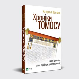 Хроніки Томосу - фото книги