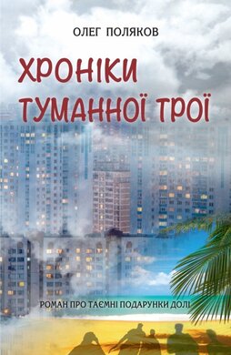 Хроніки туманної Трої - фото книги