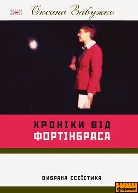 Хроніки від Фортінбраса. Вибрана есеїстика - фото книги