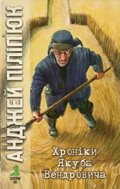 Хроніки Якуба Вендровича - фото книги