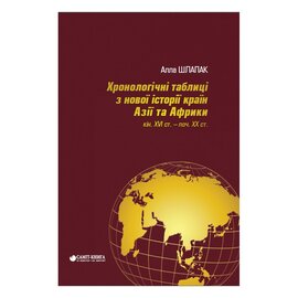 Хронологічні таблиці з Нової історії країн Азії та Африки XVI ст.- поч. XX ст. - фото книги