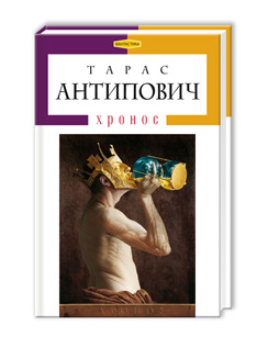 Хронос - фото книги