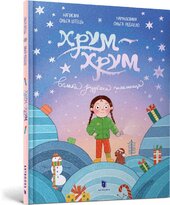Хрум-хрум. Велика різдвяна таємниця - фото обкладинки книги