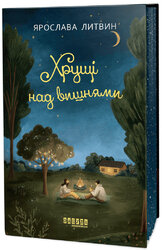 Хрущі над вишнями - фото обкладинки книги