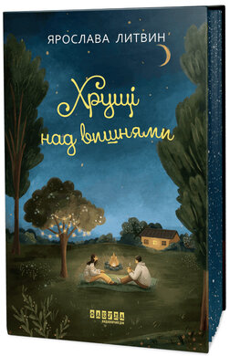 Хрущі над вишнями - фото книги