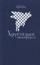 Хрустальна свиноферма - фото обкладинки книги