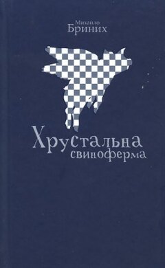 Хрустальна свиноферма - фото книги