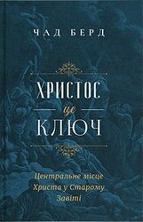 Христос є ключ. Центральне місце Христа в Старому Завіті - фото обкладинки книги