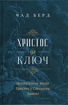 Христос є ключ. Центральне місце Христа в Старому Завіті - фото книги