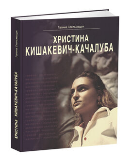 Христина Кишакевич-Качалуба. Корені роду, спадкоємність поколінь, художня творчість - фото книги