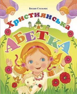 Християнська абетка - фото книги