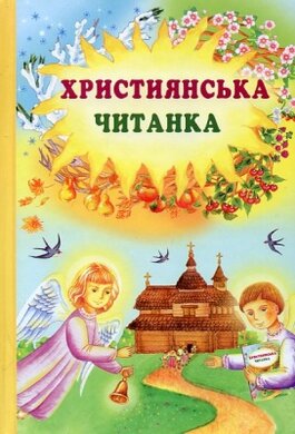 Християнська читанка - фото книги