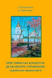 Християнські концепти державного управління: українське православ’я - фото обкладинки книги