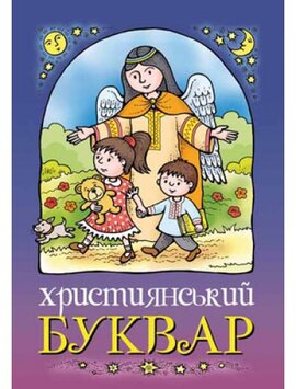 Християнський буквар - фото книги