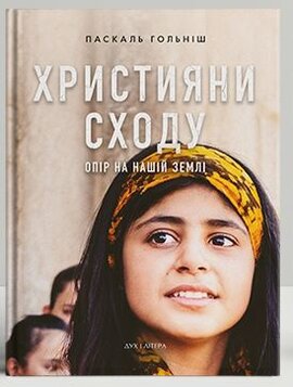 Християни Сходу: опір на нашій землі - фото книги