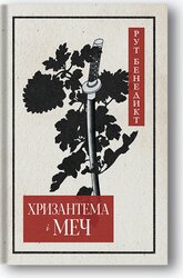 Хризантема і меч - фото обкладинки книги