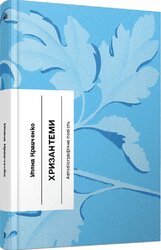 Хризантеми - фото обкладинки книги