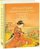 Хризантеми. Шедеври японської поезії та живопису XVII-XIX ст. Том III - фото обкладинки книги