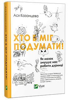 Хто б міг подумати. Як мозок змушує нас робити дурниці - фото книги