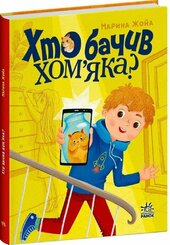 Хто бачив хом'яка? - фото обкладинки книги
