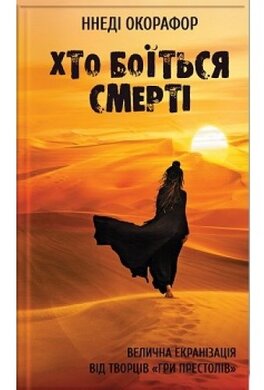 Хто боїться смерті - фото книги
