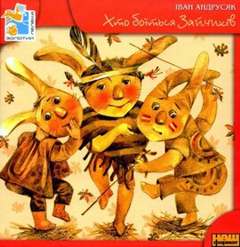Хто боїться зайчиків. Повість-гра - фото книги