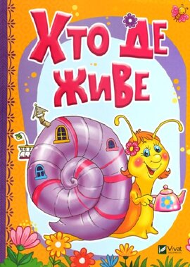 Хто де живе - фото книги
