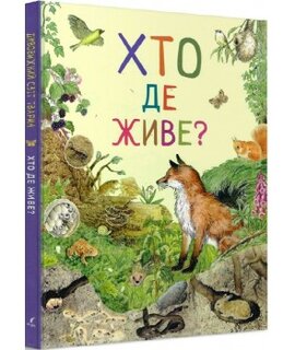 Хто де живе? Дивовижний світ тварин - фото книги