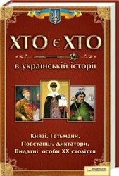 Хто є хто в українській історії - фото обкладинки книги