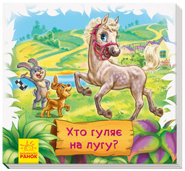 Хто гуляє на лугу? - фото книги