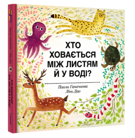 Хто ховається між листям й у воді? - фото книги