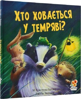 Хто ховається у темряві? - фото книги