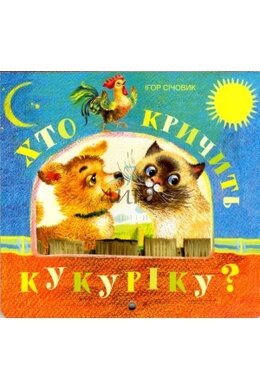 Хто кричить кукуріку - фото книги