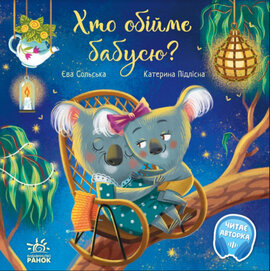Хто обійме бабусю? - фото книги