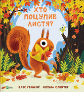 Хто поцупив листя? - фото обкладинки книги