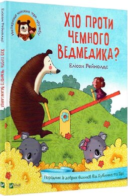 Хто проти чемного ведмедика? - фото книги