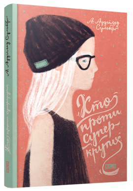 Хто проти суперкрутих. Книжка 1 - фото книги