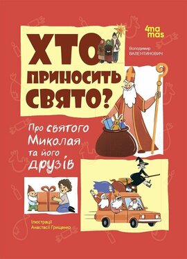 Хто приносить свято. Про Святого Миколая та його друзів - фото книги