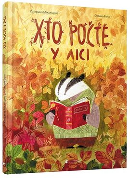 Хто росте у лісі - фото книги