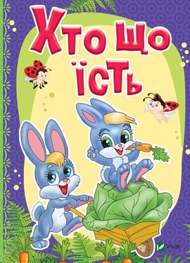 Хто що їсть - фото книги