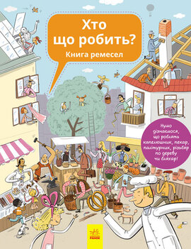 Хто що робить? Книга ремесел - фото книги