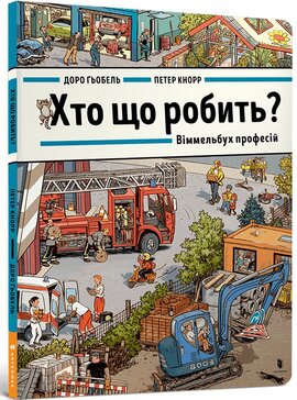 Хто що робить? Віммельбух професій - фото книги