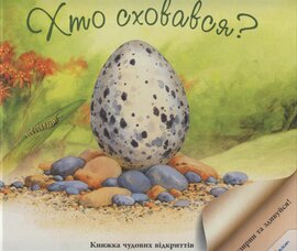 Хто сховався? - фото книги
